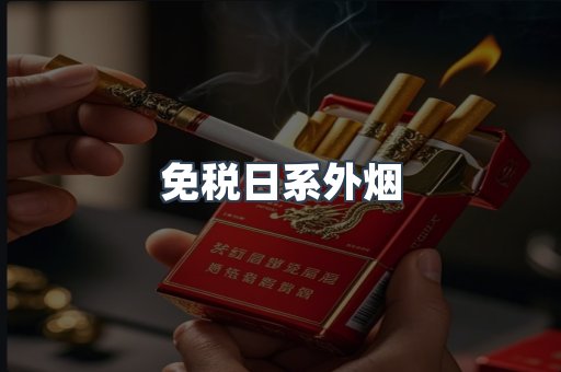 免税日系外烟